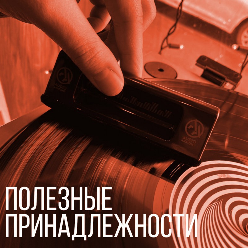 Полезные принадлежности, чтобы пластинки звучали дольше