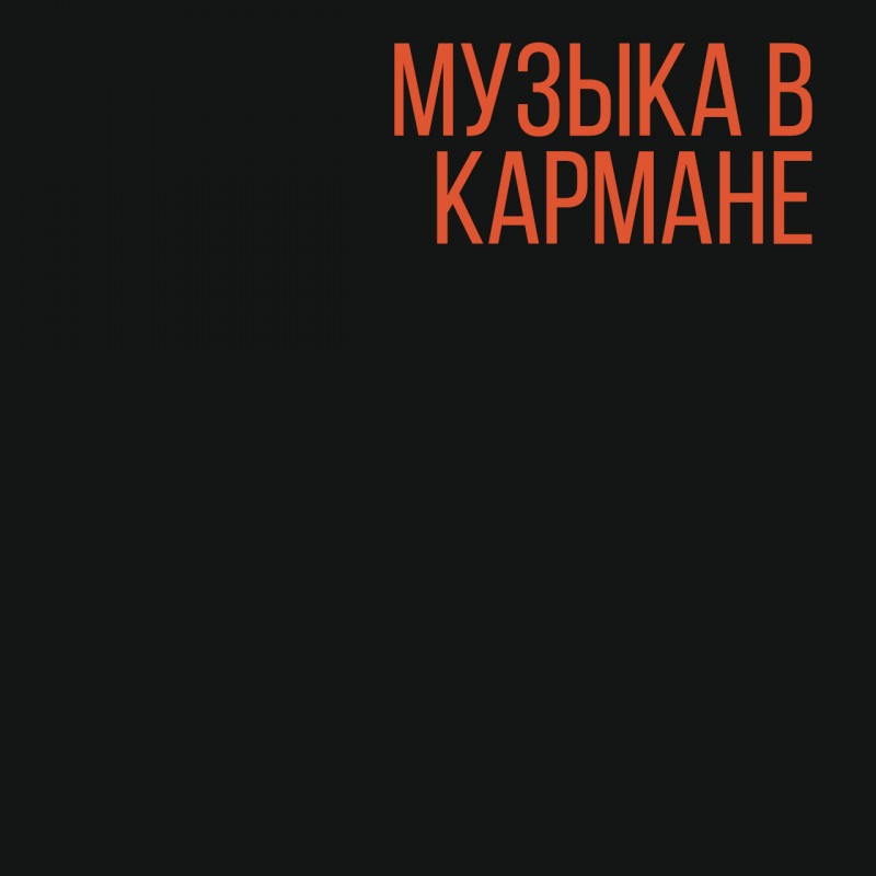 От стадионного харда до камерного пост-панка