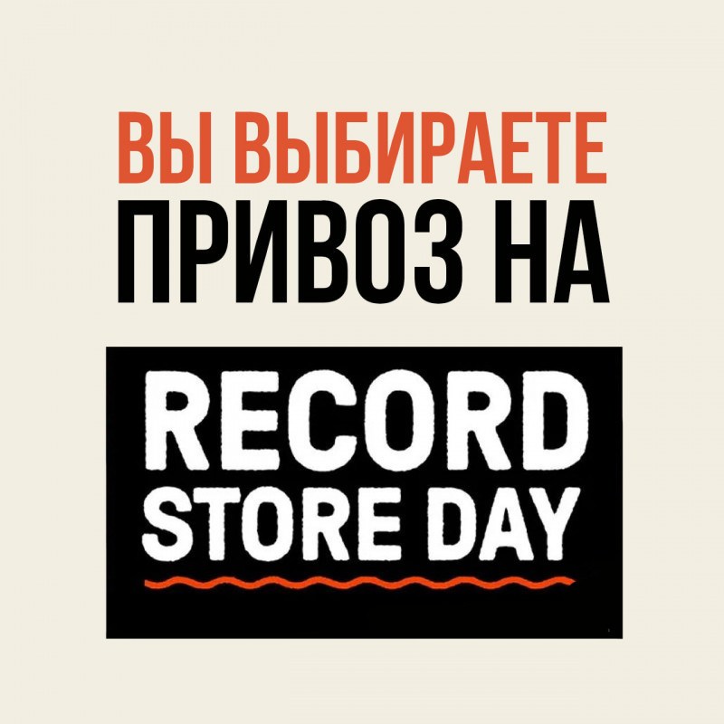 Пластинки на RSD 2023 по вашему заказу!