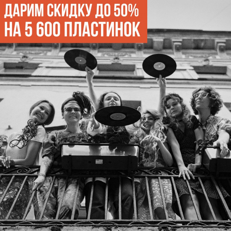 До -50% на винил: День музыкального магазина на Plastinka.com