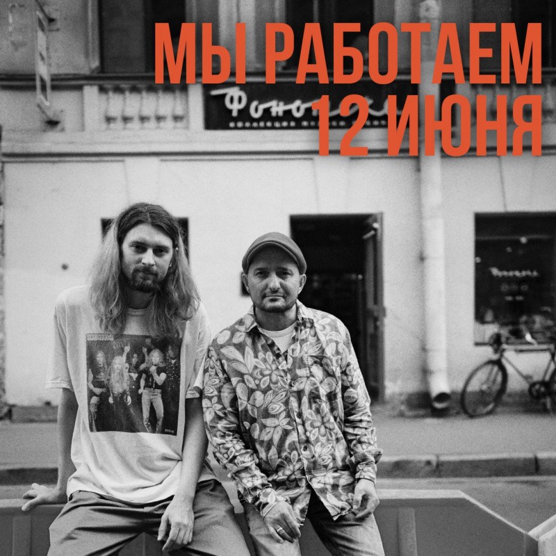 Мы работаем 12 июня