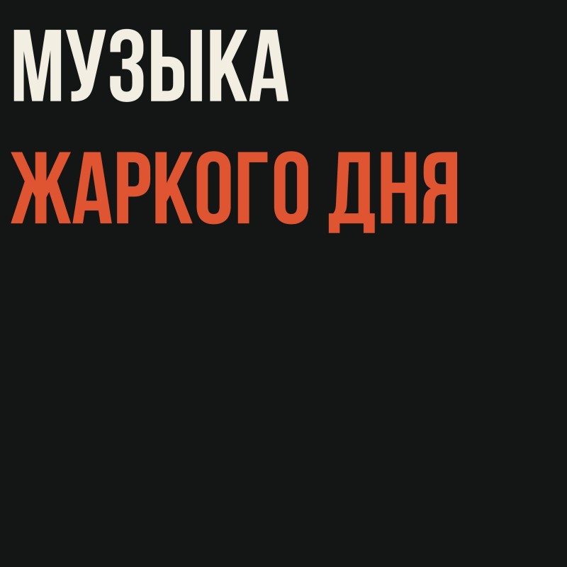 Музыка жаркого дня