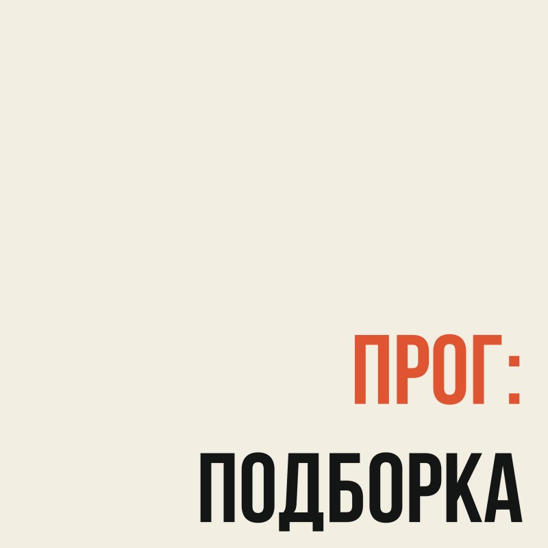 Подборка прога для начинающих и продолжающих