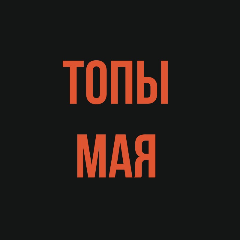 Топы мая
