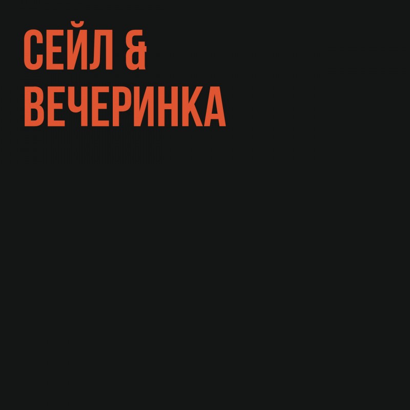 Сейл и вечеринка в Ф 21 июля