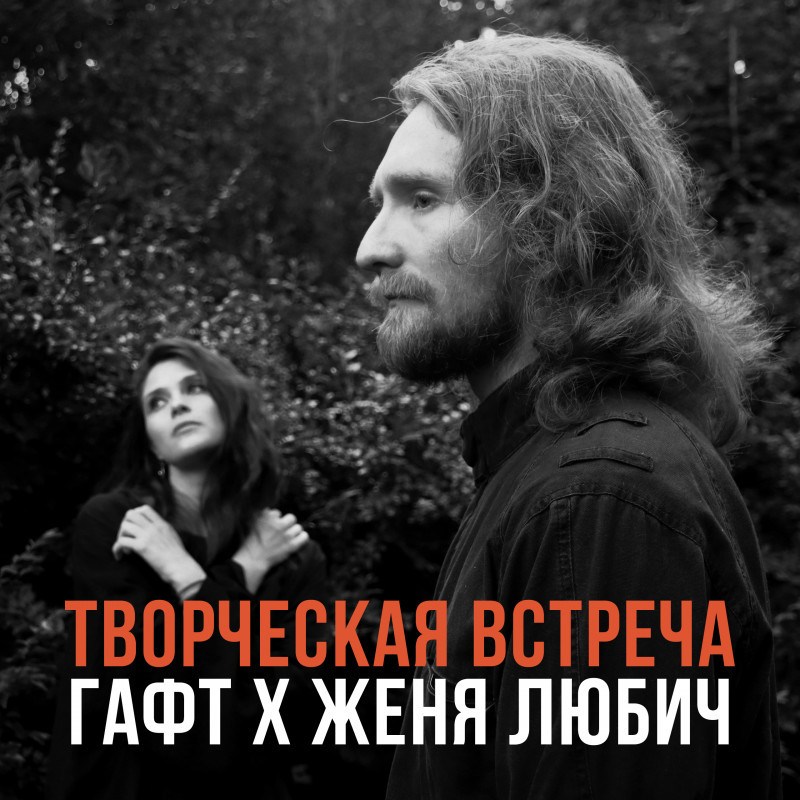 В субботу Фонотека проведет творческую встречу группы ГАФТ и Жени Любич