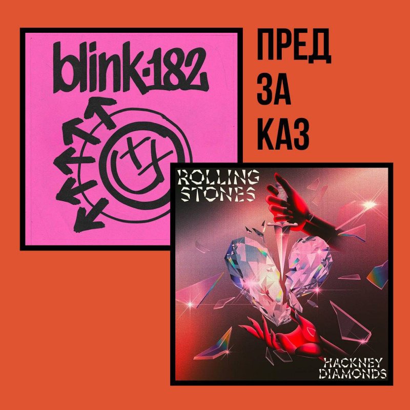 Забронируйте Blink-182 и Rolling Stones по специальной цене