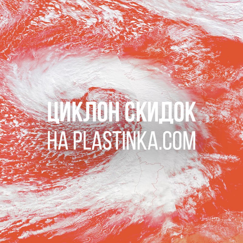 Циклон скидок накрыл Plastinka.com 