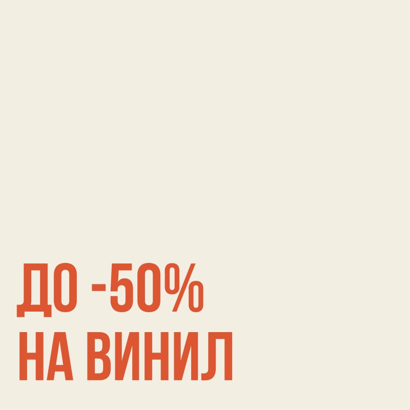 50% скидки на 705 раритетных пластинок