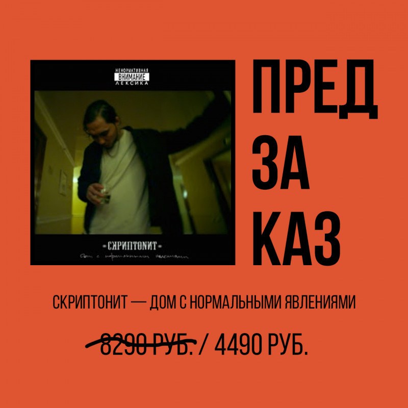 Скриптонит — Дом с нормальными явлениями — ПРЕДЗАКАЗ