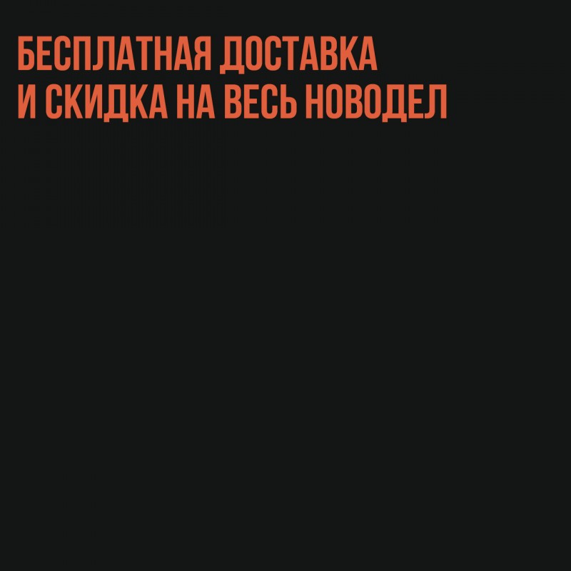 Дарим бесплатную доставку и скидку на весь новодел 