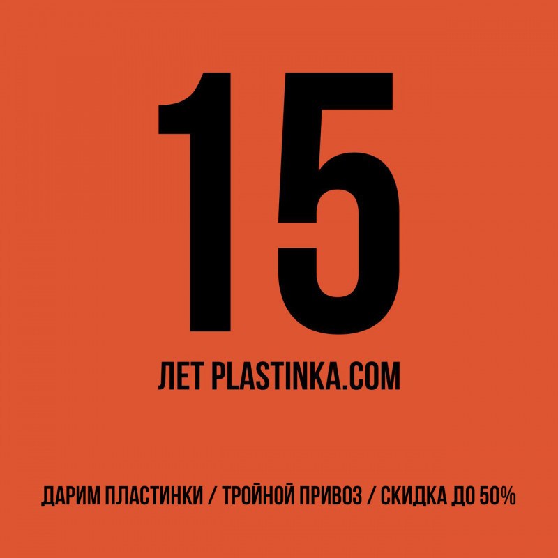 15 лет Plastinka.com!