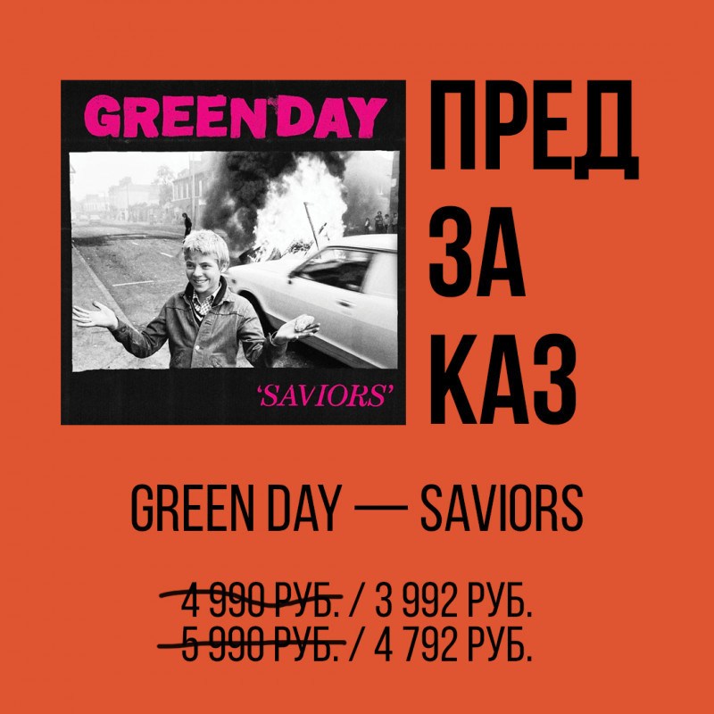 Green Day — Saviors — ПРЕДЗАКАЗ