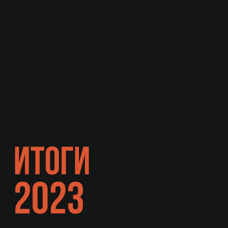Итоги 2023 от менеджеров Фонотеки
