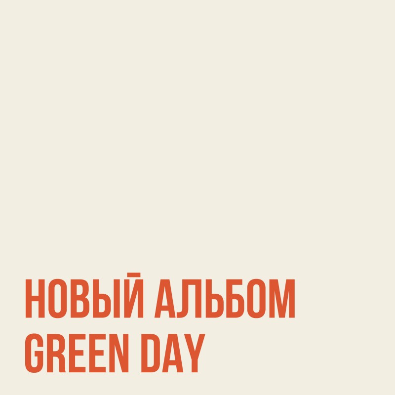 Green Day — Saviors уже в Фонотеке