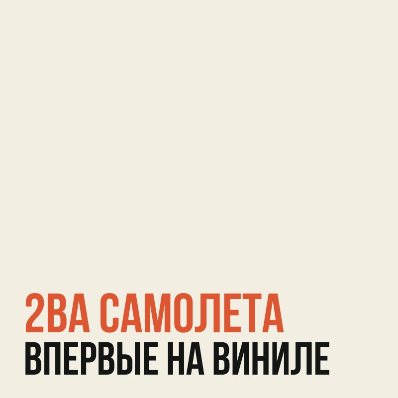 Виниловый релиз альбома 2ва Самолета — Подруга Подкинула Проблем