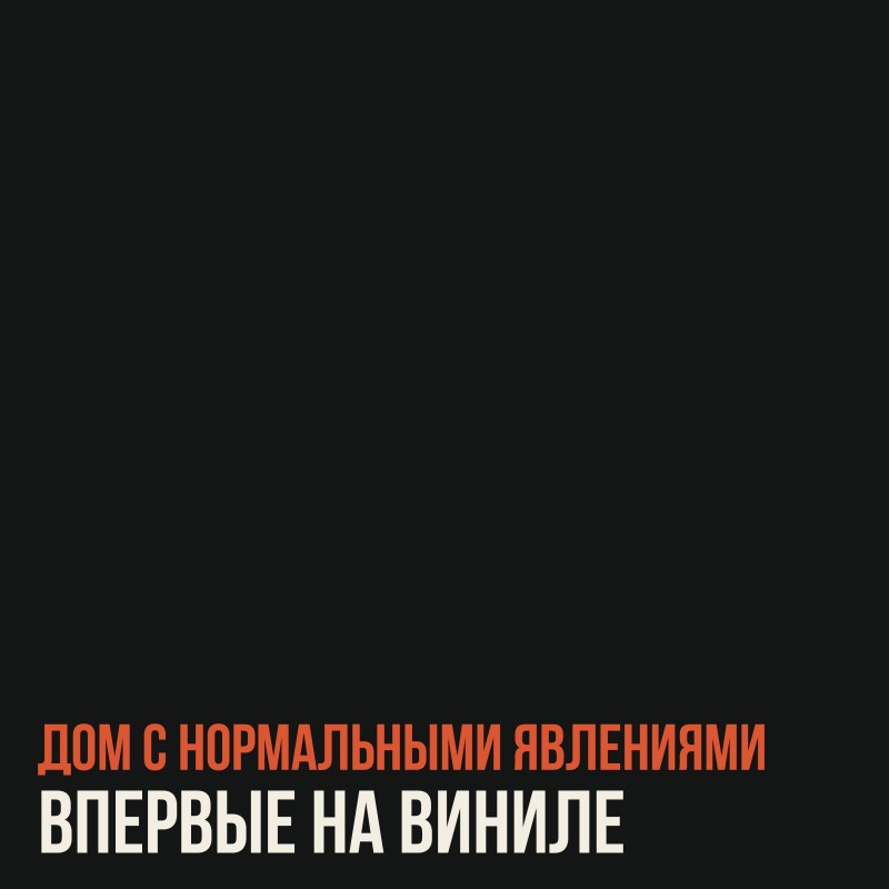 Виниловый релиз альбома Скриптонит — Дом С Нормальными Явлениями