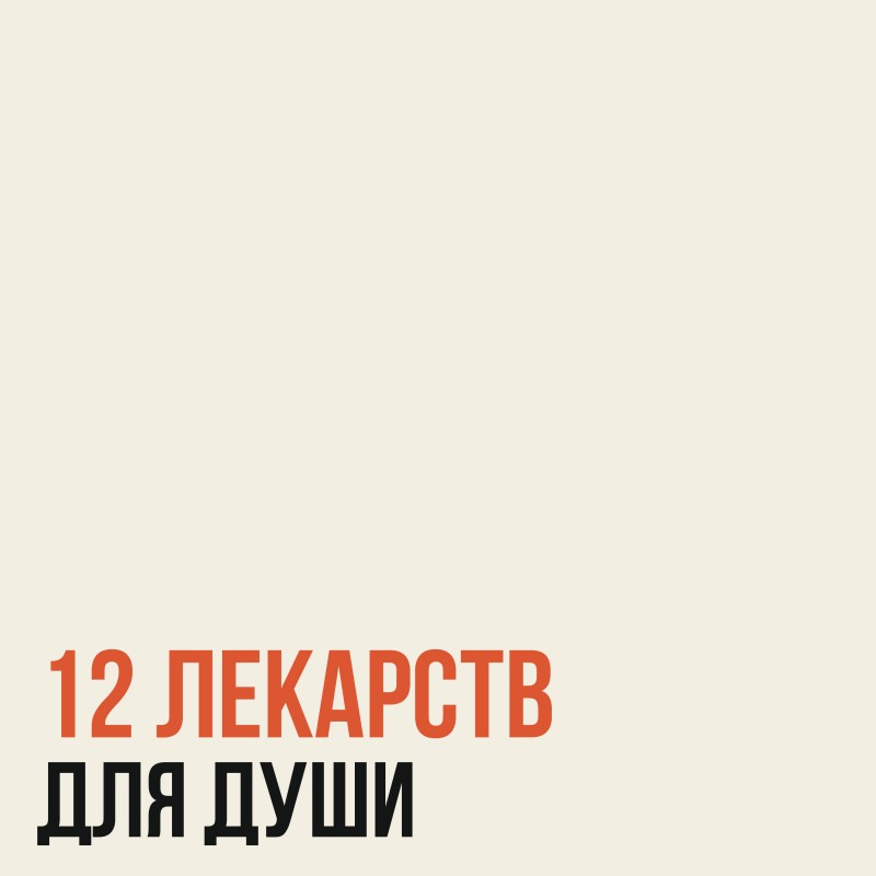 12 пластинок, лечащих душу