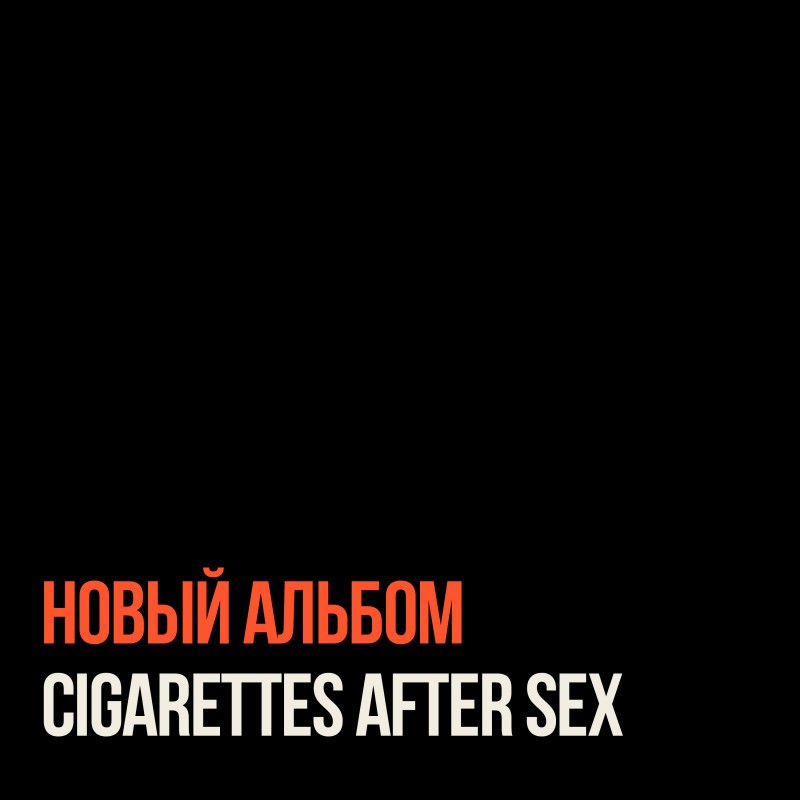 Новый альбом Cigarettes After Sex на виниле