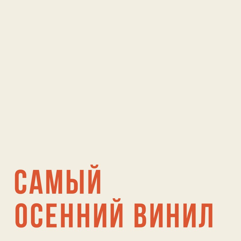 10 самых осенних пластинок по версии фонотекарей