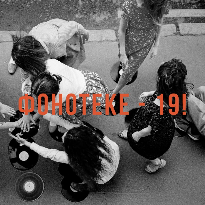Фонотеке — 19!