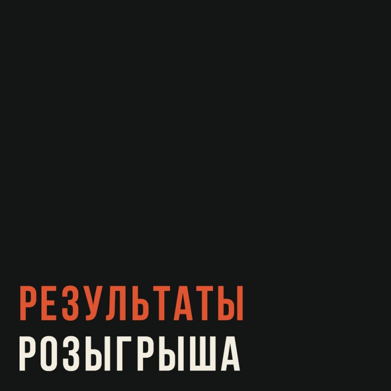 Результаты праздничного розыгрыша!