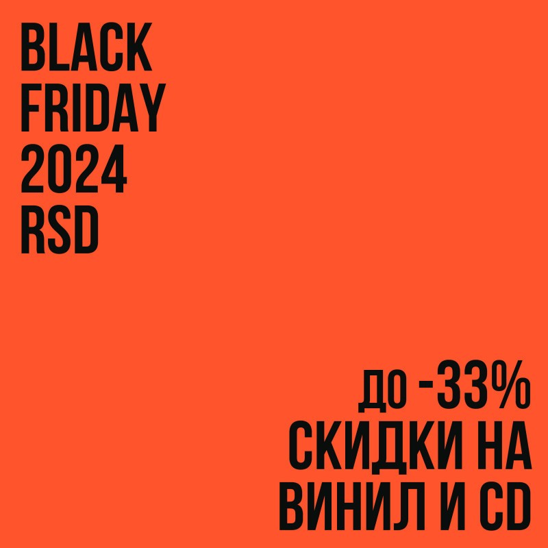 Черная пятница на Plastinka.com