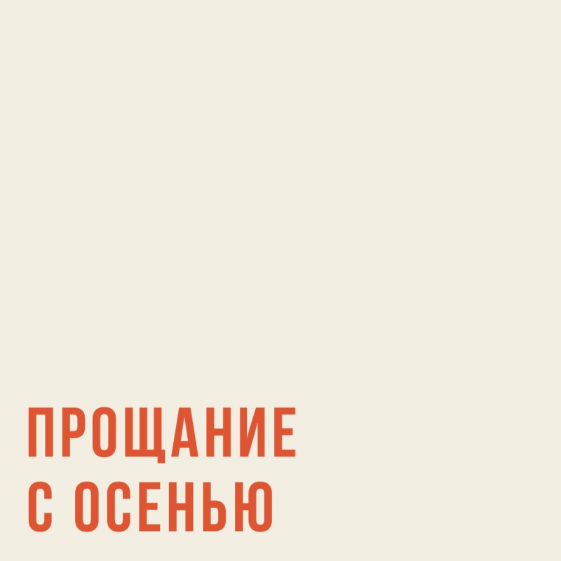 10 пластинок для завершения дождливого сезона