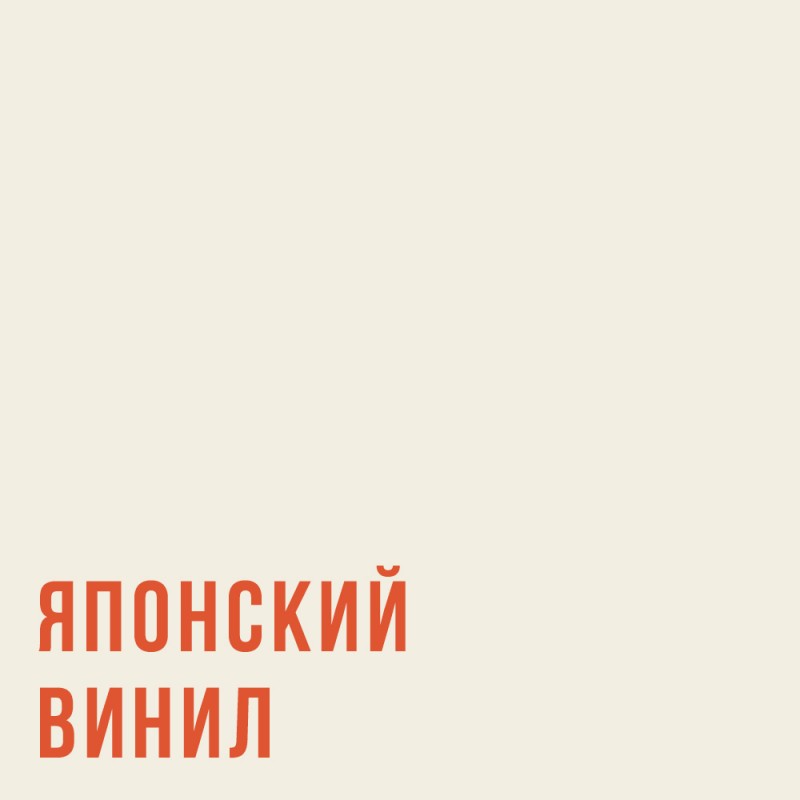 Подборка винила из Японии