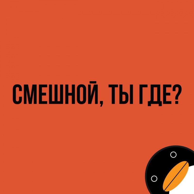 Пусть победят смешнейшие!