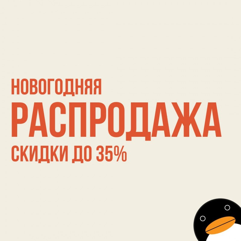 Распродажа года запущена!