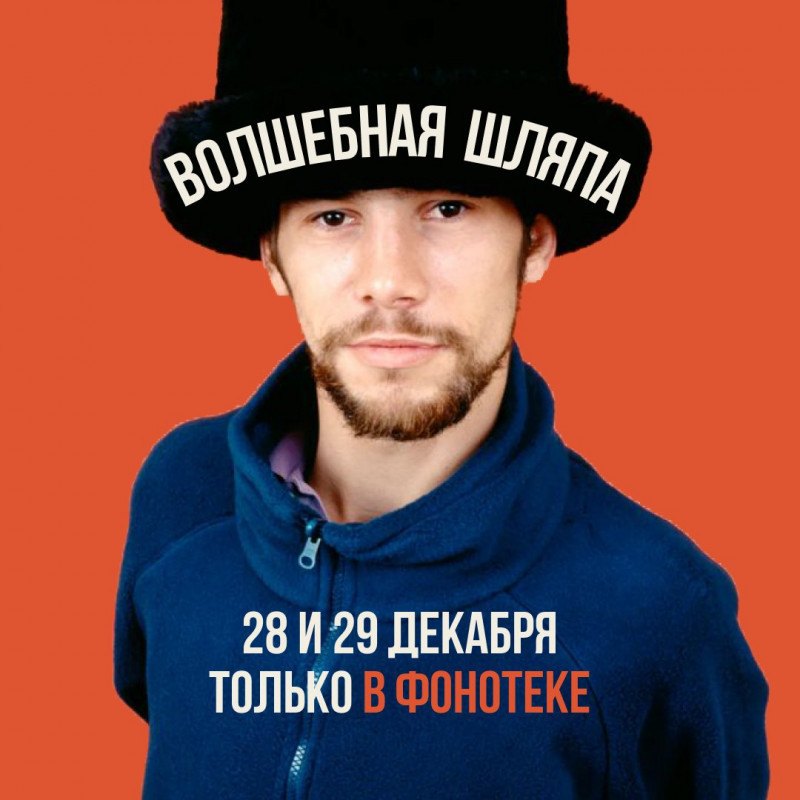 Волшебная шляпа в Фонотеке