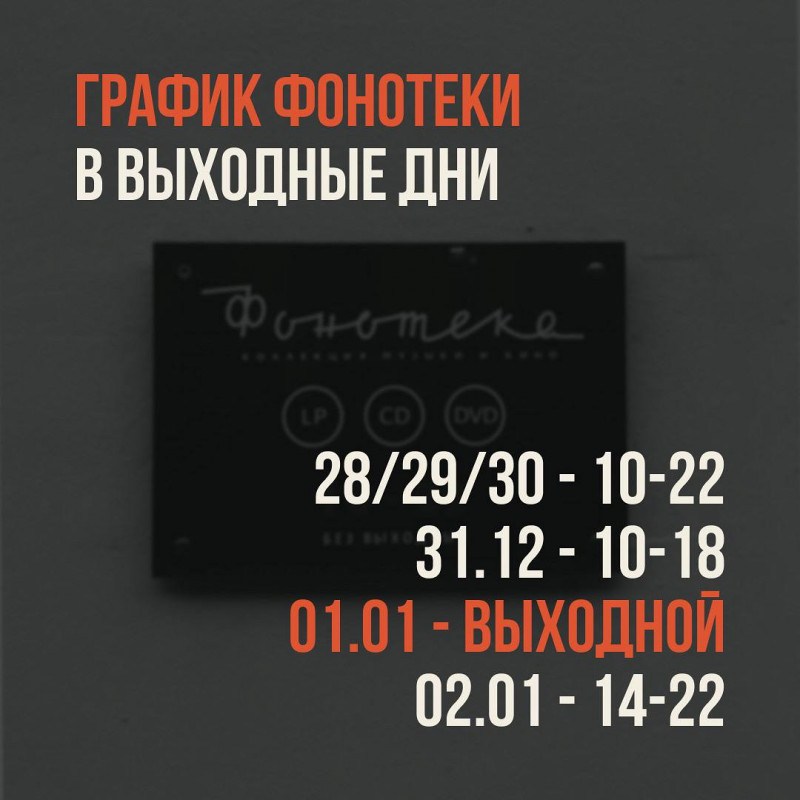 График жизни Фонотеки