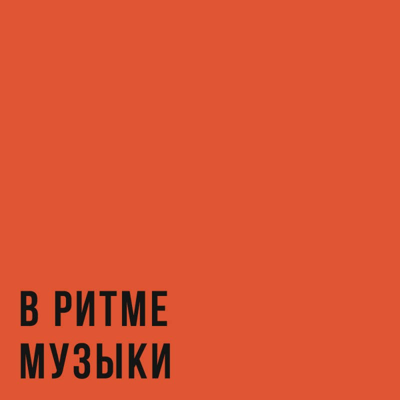 Пусть задергается нога