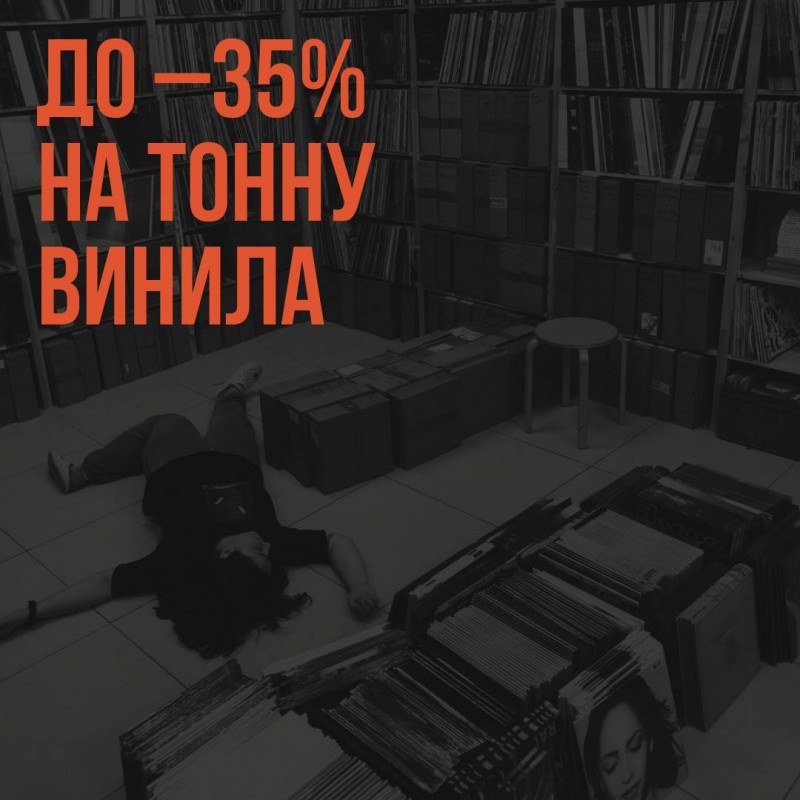 Дарим скидки на тонну винила