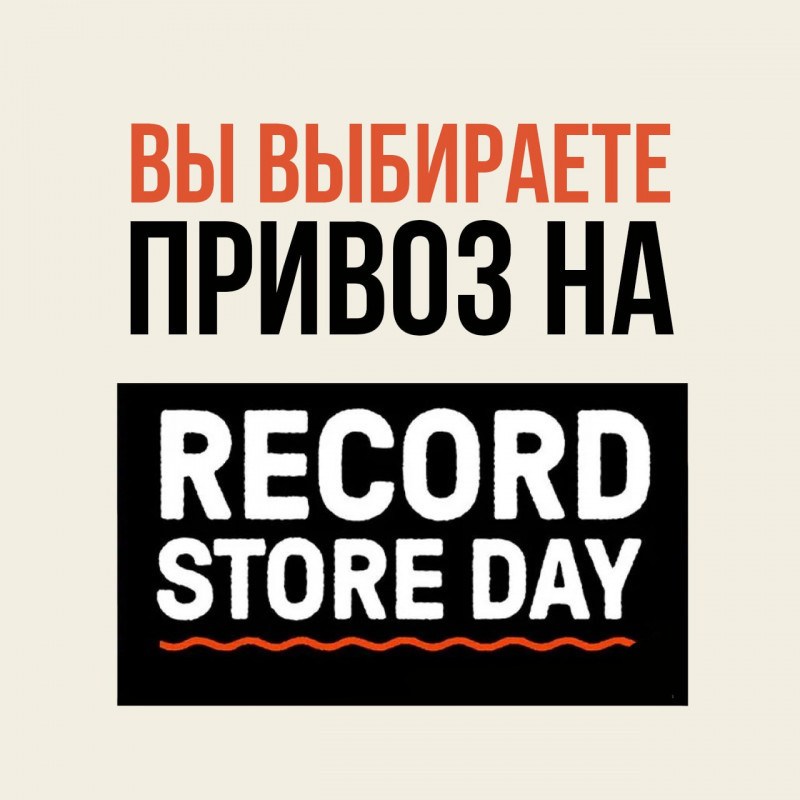 Record Store Day 2025 - Вы выбираете!