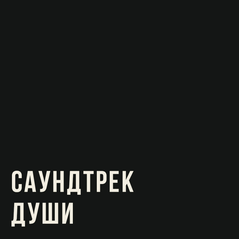 Наедине с собой