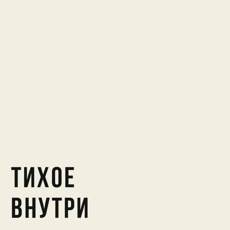 Диалог на кухне в 3:40 утра