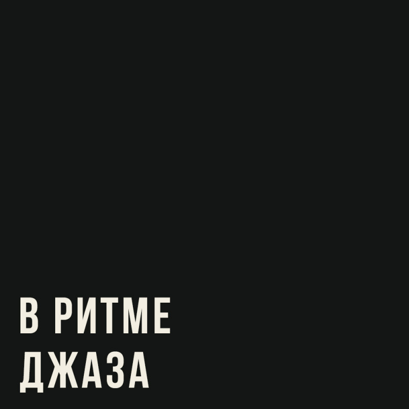 6 альбомов, чтобы начать слушать джаз