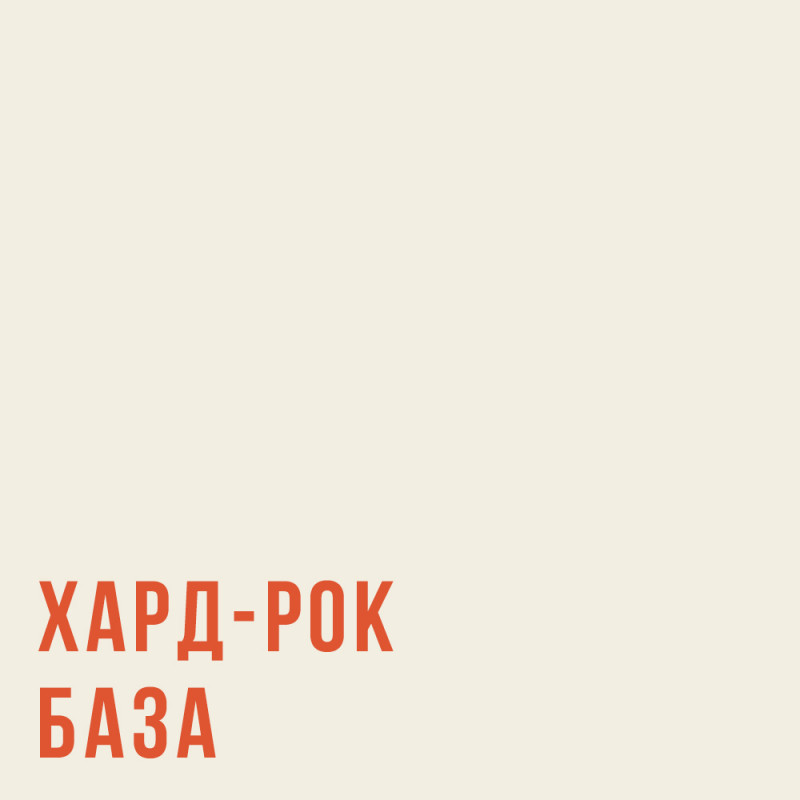 Знакомство с хард-роком