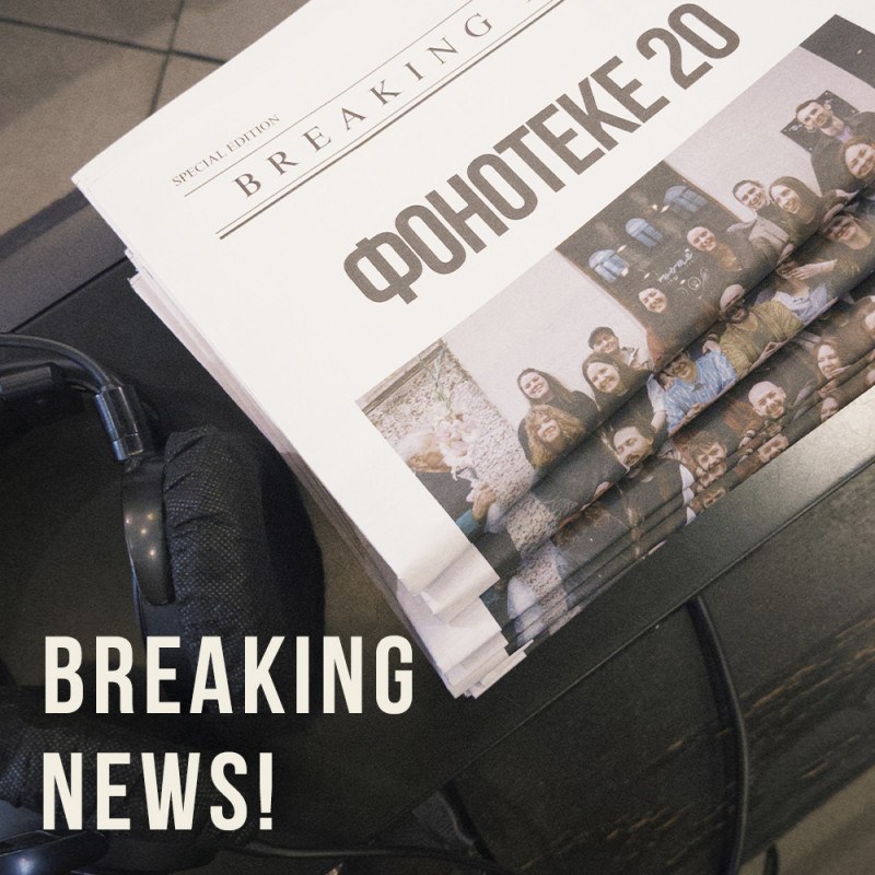 Газета о том, как появилась и жила Фонотека 20 лет!