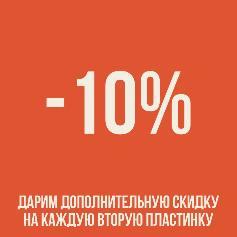 Скидка 10% на каждую вторую пластинку и CD