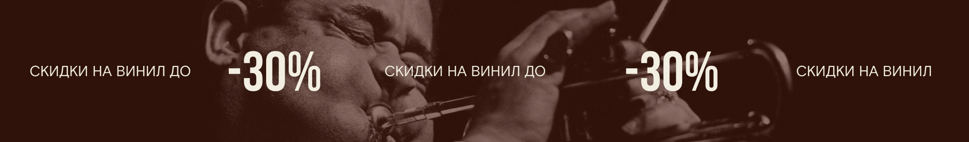 Скидки до -30% на винил и CD!