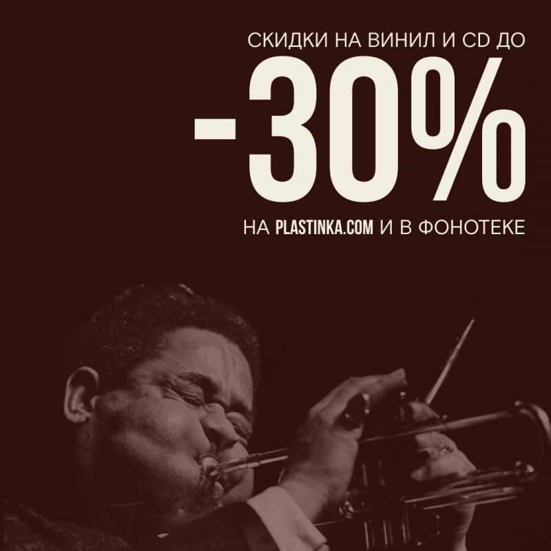Скидки до -30% на винил и CD!
