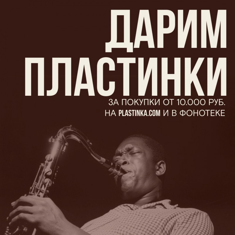 Дарим пластинки за покупки