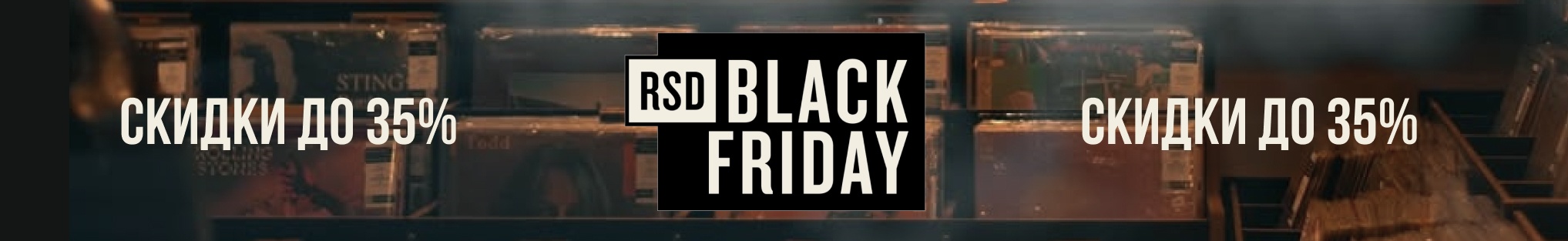 Record Store Day Black Friday 2025 в Фонотеке и на Plastinka.com!