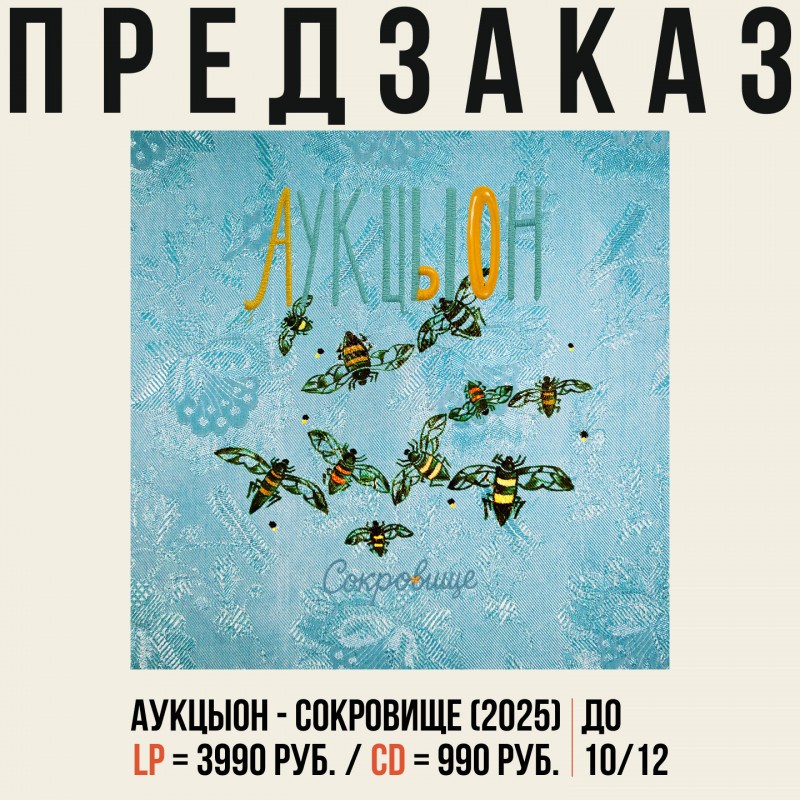 Предзаказ на новый альбом группы АукцЫон 