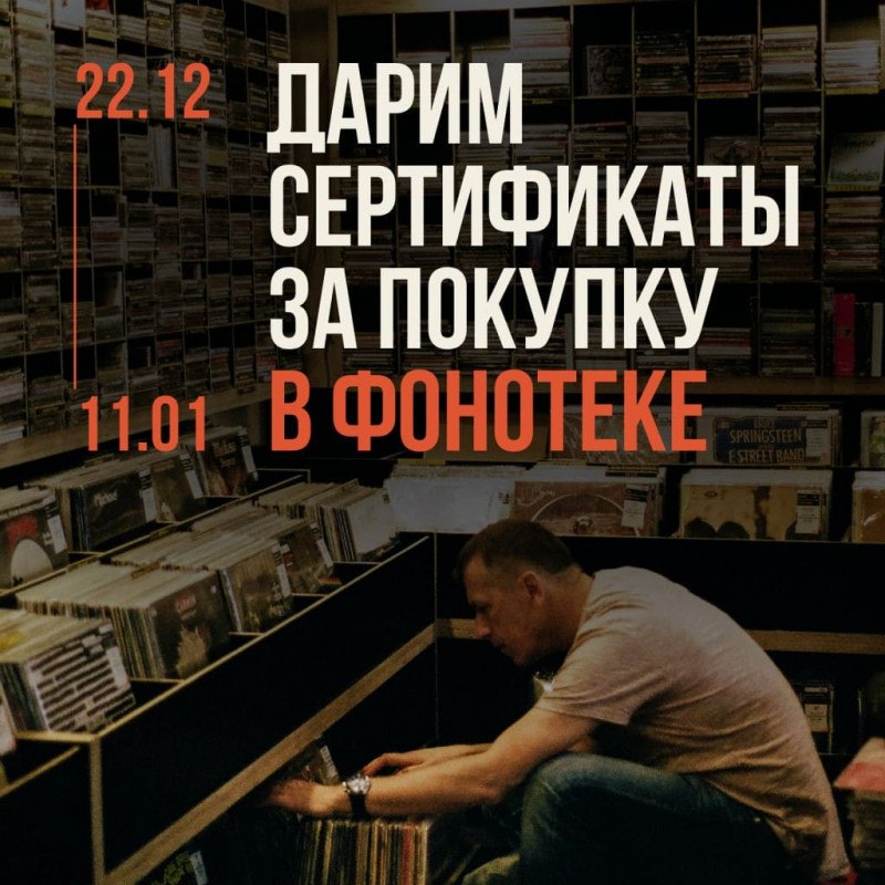 Покупайте в Фонотеке и получайте сертификаты на скидку для следующей покупки