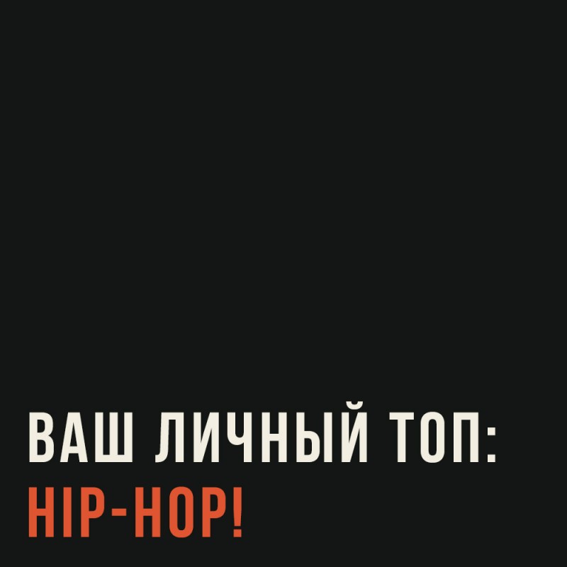 Делимся вашим любимым хип-хопом