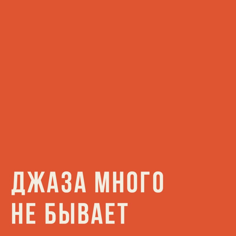 Как поселить в своем сердце любовь к джазу